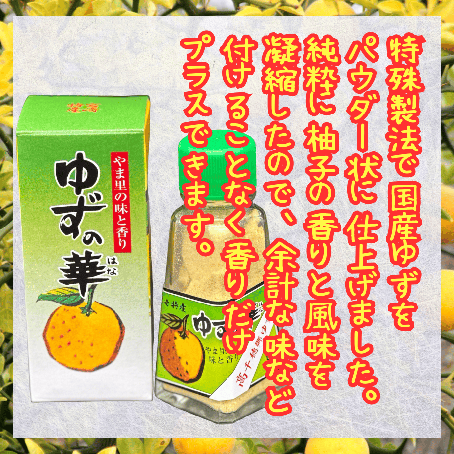 サッと一振りプロ風味♪ゆずの華 | STORE+328