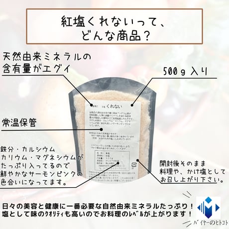 自然由来ミネラルの宝庫『紅塩・くれない』