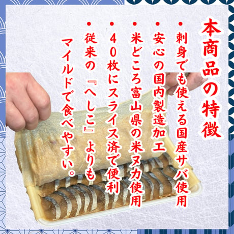 富山県産の珍味中の珍味です☆〆鯖へしこぬか漬けスライス