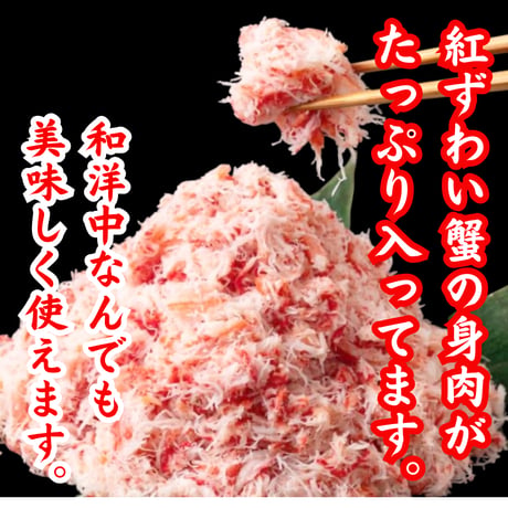 蟹を思う存分楽しめる『紅ずわい蟹ほぐし身フレーク』