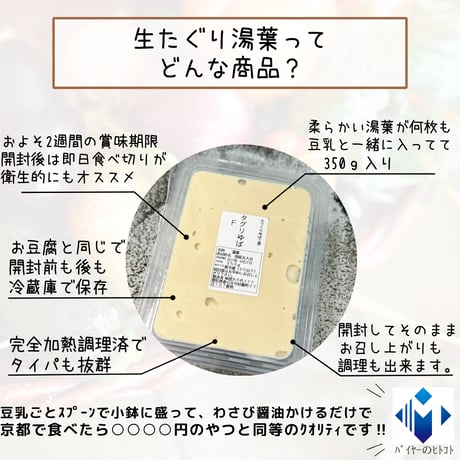 信頼の老舗の味！たぐり生湯葉