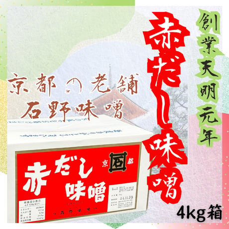 創業天明元年・京都の老舗中の老舗！石野味噌赤だし味噌