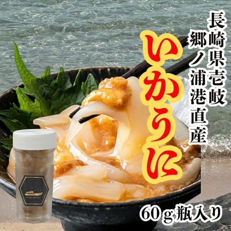 別格の美味しさの珍味『壱岐の島産・いかうに』