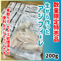 緊急値下げ中!!『生からつくったアジフィーレ加熱用200ｇ入り』
