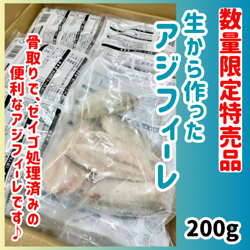 数量限定格安出品『生からつくったアジフィーレ加熱用200g入り 