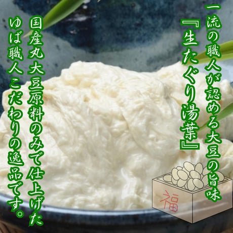 信頼の老舗の味！たぐり生湯葉