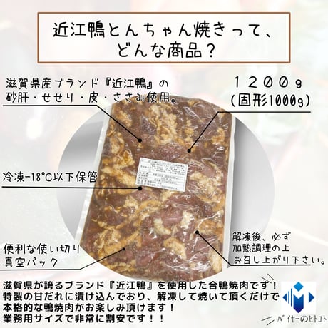 本格鴨焼肉『近江鴨とんちゃん焼き業務用』