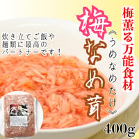 色鮮やかな万能食材『梅なめ茸400ｇ』