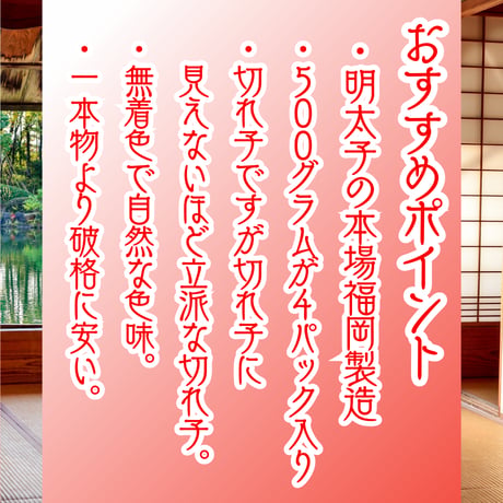 本場福岡製造品！『無着色辛子明太子切れ子』500ｇ4パック