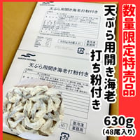 数量限定格安出品『天ぷら用開き海老打ち粉付き630ｇ48尾』