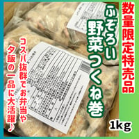 数量限定格安出品『ふぞろい野菜つくね巻1ｋｇ』