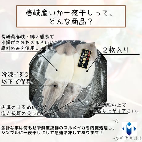 いかの旨味凝縮『壱岐の島産・いか一夜干し』