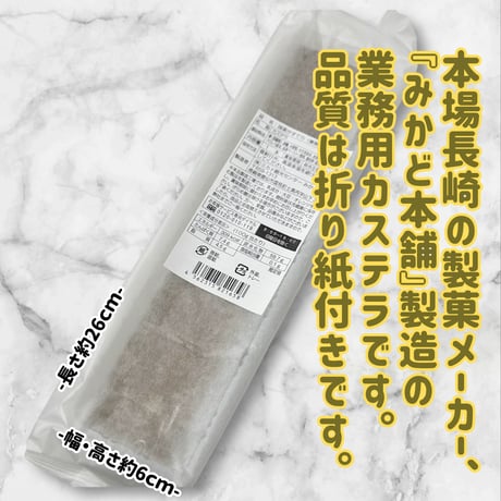本場長崎の味『抹茶カステラ』