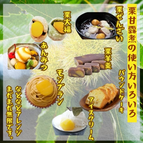 スイーツ原料にピッタリ☆栗甘露煮