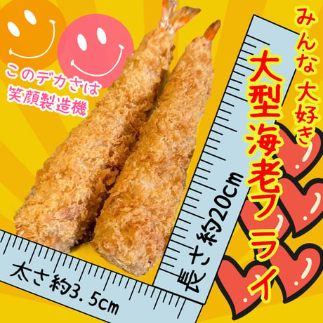 笑顔製造機☆メッチャ太くて長い海老フライ5本入り