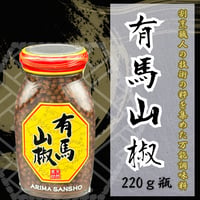 職人御用達の調味料！有馬山椒