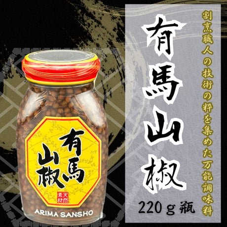 職人御用達の調味料！有馬山椒
