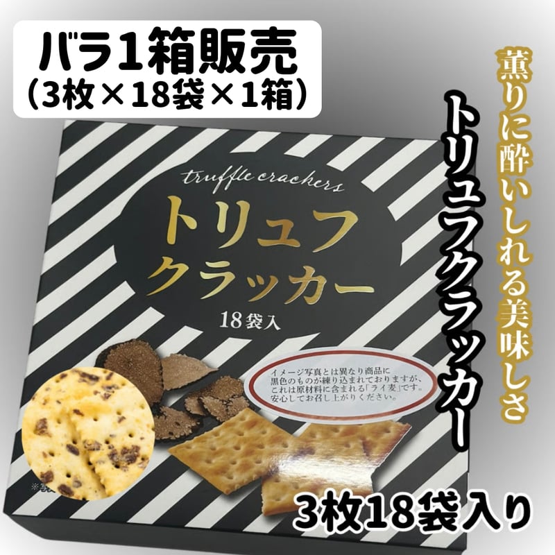 薫りが秀逸『トリュフクラッカー3枚18袋入り』 | STORE+328