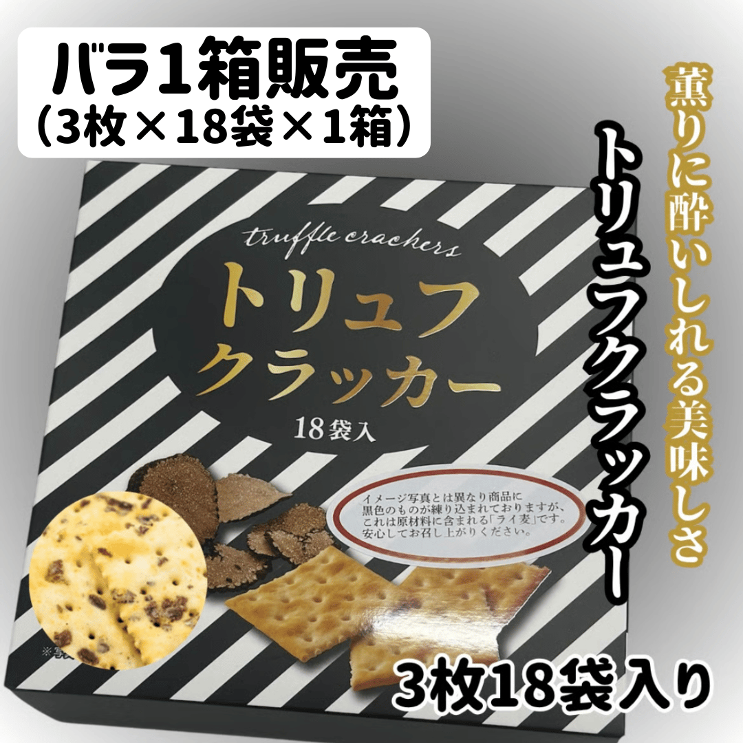 薫りが秀逸『トリュフクラッカー3枚18袋入り』 | STORE+328