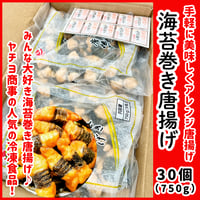 みんな大好きアレンジカラアゲ『若鶏の海苔巻き唐揚げ30個750ｇ』
