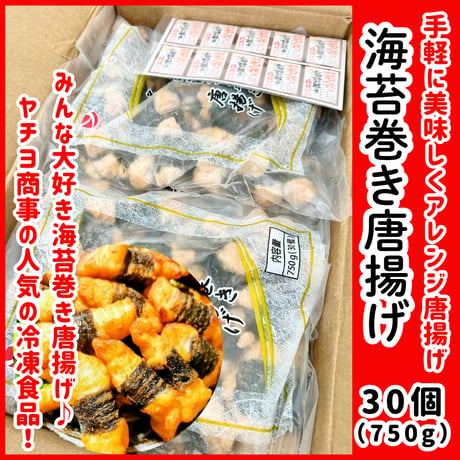 みんな大好きアレンジカラアゲ『若鶏の海苔巻き唐揚げ30個750ｇ』