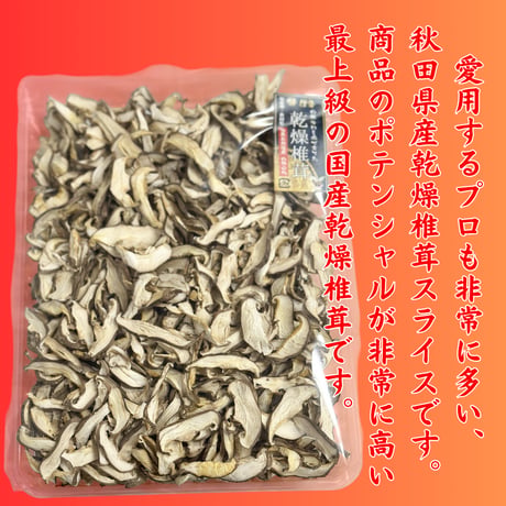 最上級品『秋田県産乾燥椎茸』