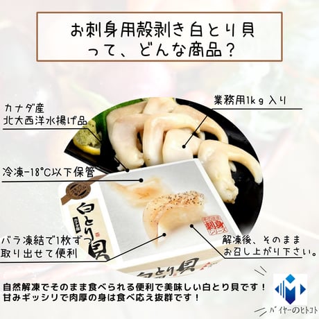 美味しく便利なお刺身食材☆白とり貝剥き身