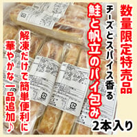 数量限定格安出品『鮭と帆立のパイ包み2本入り』