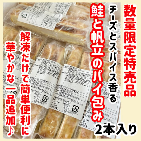 数量限定格安出品『鮭と帆立のパイ包み2本入り』