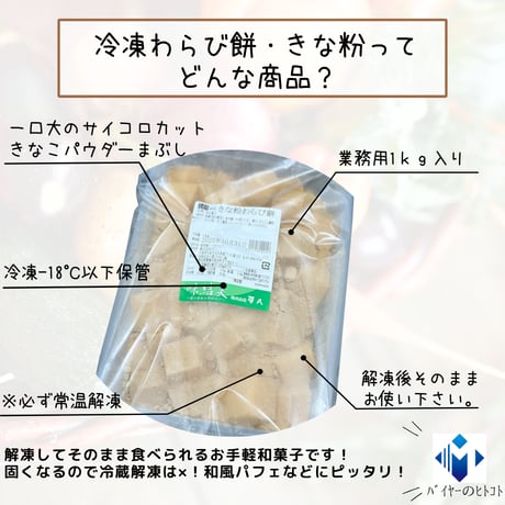 常温解凍必須！わらび餅・きな粉