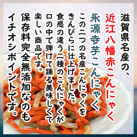 滋賀の二大こんにゃくの共演☆二色こんにゃくきんぴら炒め