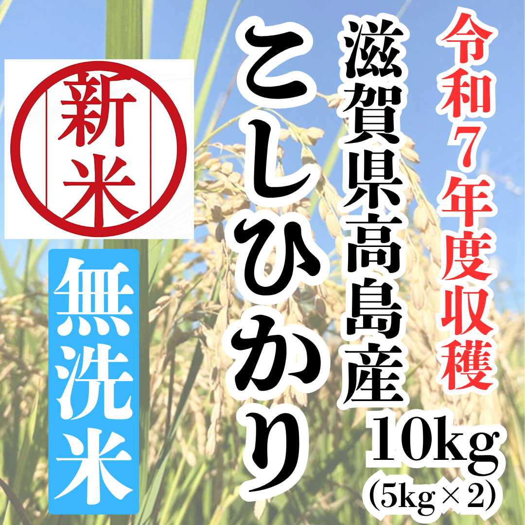 令和7年新米『滋賀県高島産こしひかり無洗米10kg(5kg×2)』 | STORE+328