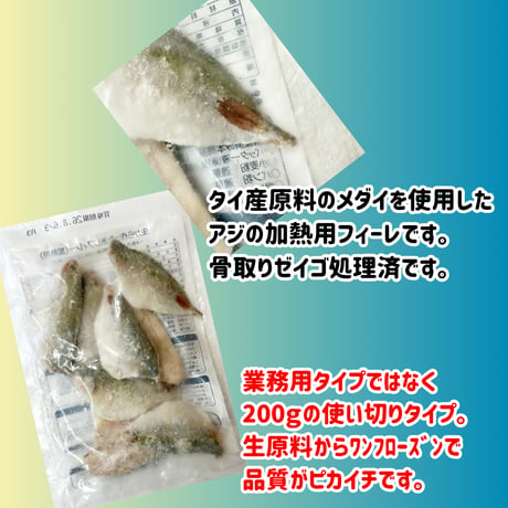 緊急値下げ継続中!!『生からつくったアジフィーレ加熱用200ｇ入り』