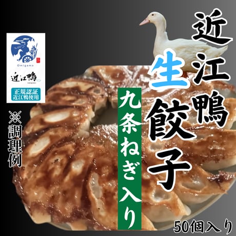 当店オリジナル『近江鴨生餃子・九条ねぎ入り』