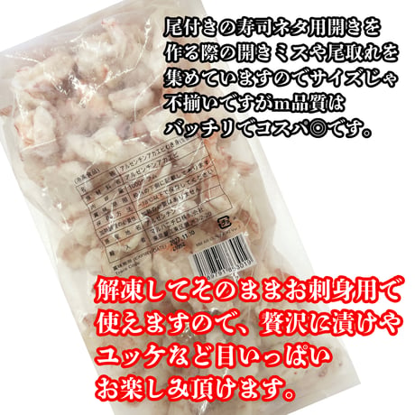 お刺身海老が超特盛！『刺身用赤海老剥き身サイズミックス1ｋｇ』