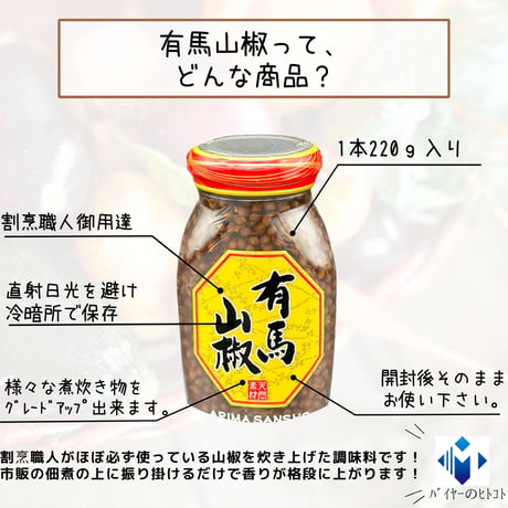 職人御用達の調味料！有馬山椒