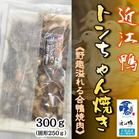 本格鴨焼肉『近江鴨とんちゃん焼き便利パック』