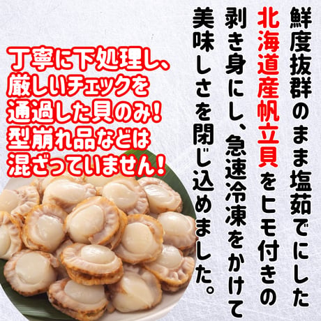 北海道産高品質『ボイル帆立貝ヒモ付き』