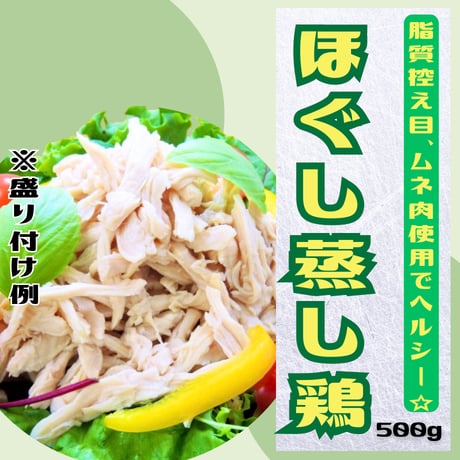 脂質控え目でヘルシー☆ほぐし蒸し鶏