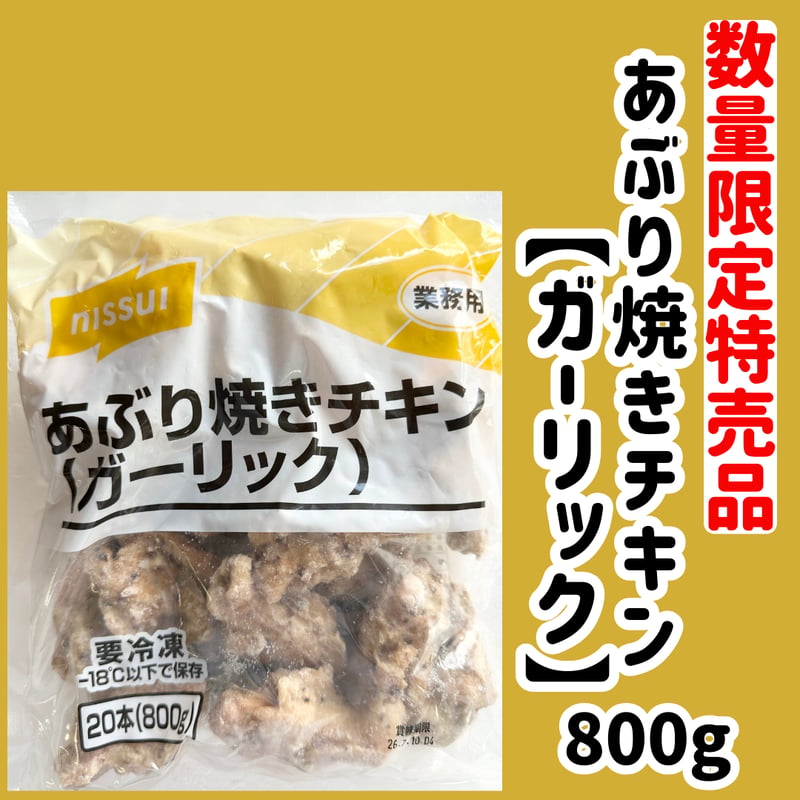 数量限定格安出品『炙り焼きチキン・ガーリック40g20本入り』 | STORE+328