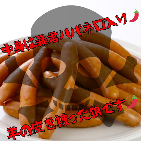 激辛注意！ハバネロソーセージ