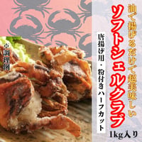 油で揚げるだけの簡単調理『ソフトシェルクラブ・粉付きハーフカット』