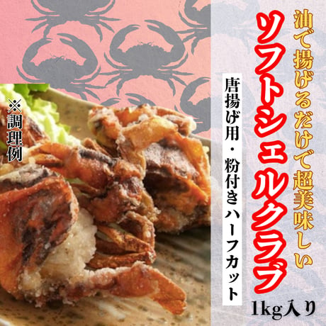 油で揚げるだけの簡単調理『ソフトシェルクラブ・粉付きハーフカット』