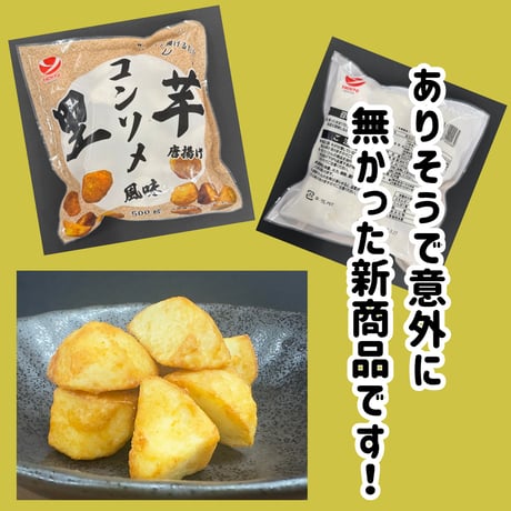 揚げるだけでメチャ旨おつまみ『里芋唐揚げコンソメ風味500ｇ』