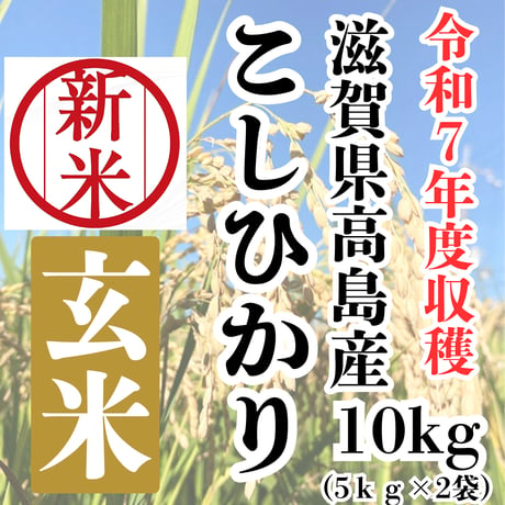 令和７年・新米切り替え！『滋賀県高島産こしひかり玄米10kg(5kg2袋)』