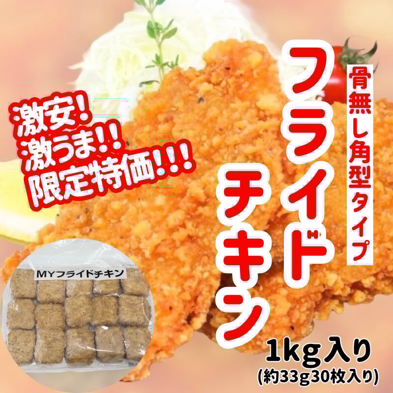 激安激旨数量限定『骨無しフライドチキン角型』 | STORE+328