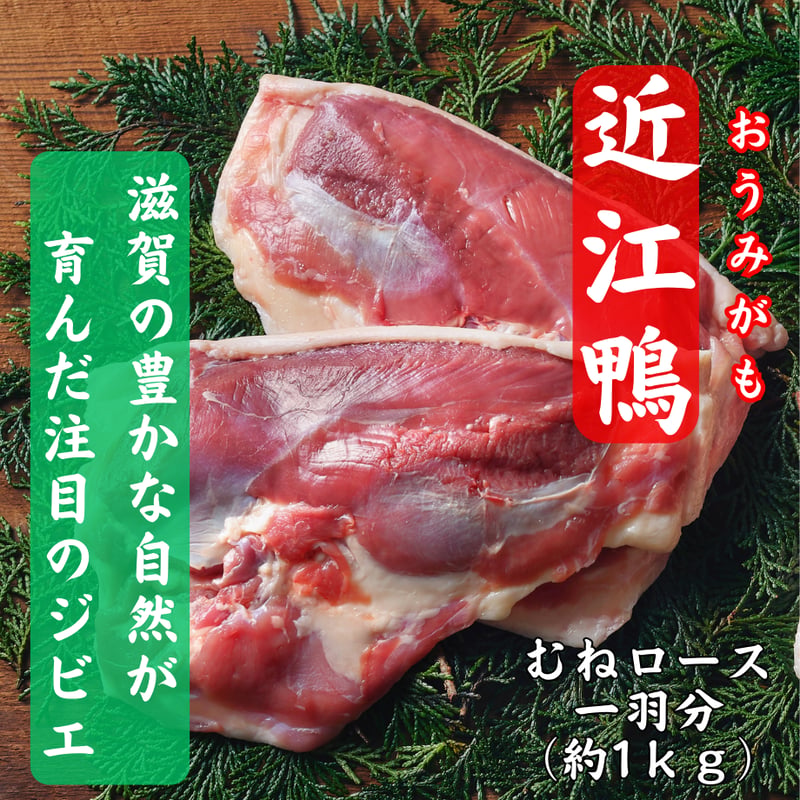 滋賀県の誇るブランド合鴨『近江鴨むねロース』 | STORE+328