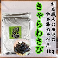メチャクチャ美味しい佃煮です！きゃらわさび