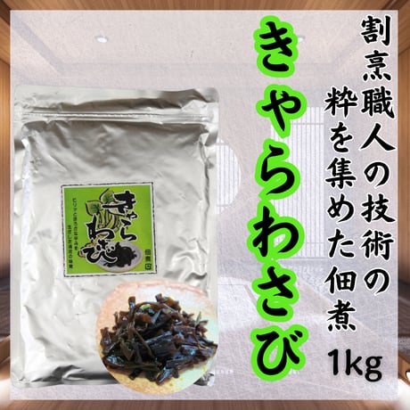 メチャクチャ美味しい佃煮です！きゃらわさび