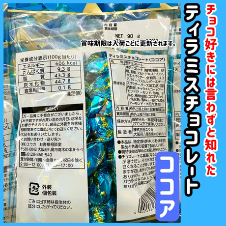 アーモンド薫る『ティラミスチョコレート・ココア90ｇ』